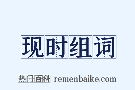 现时组词是什么意思的图片